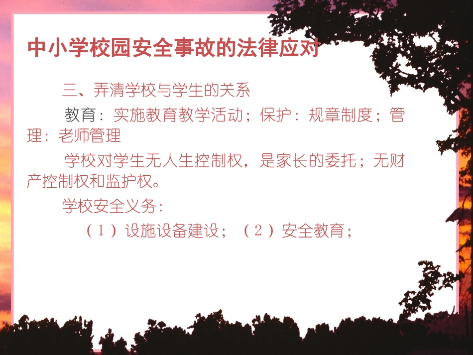 冉冲《校园安全法律应对措施》(第三、四学时)_第3页