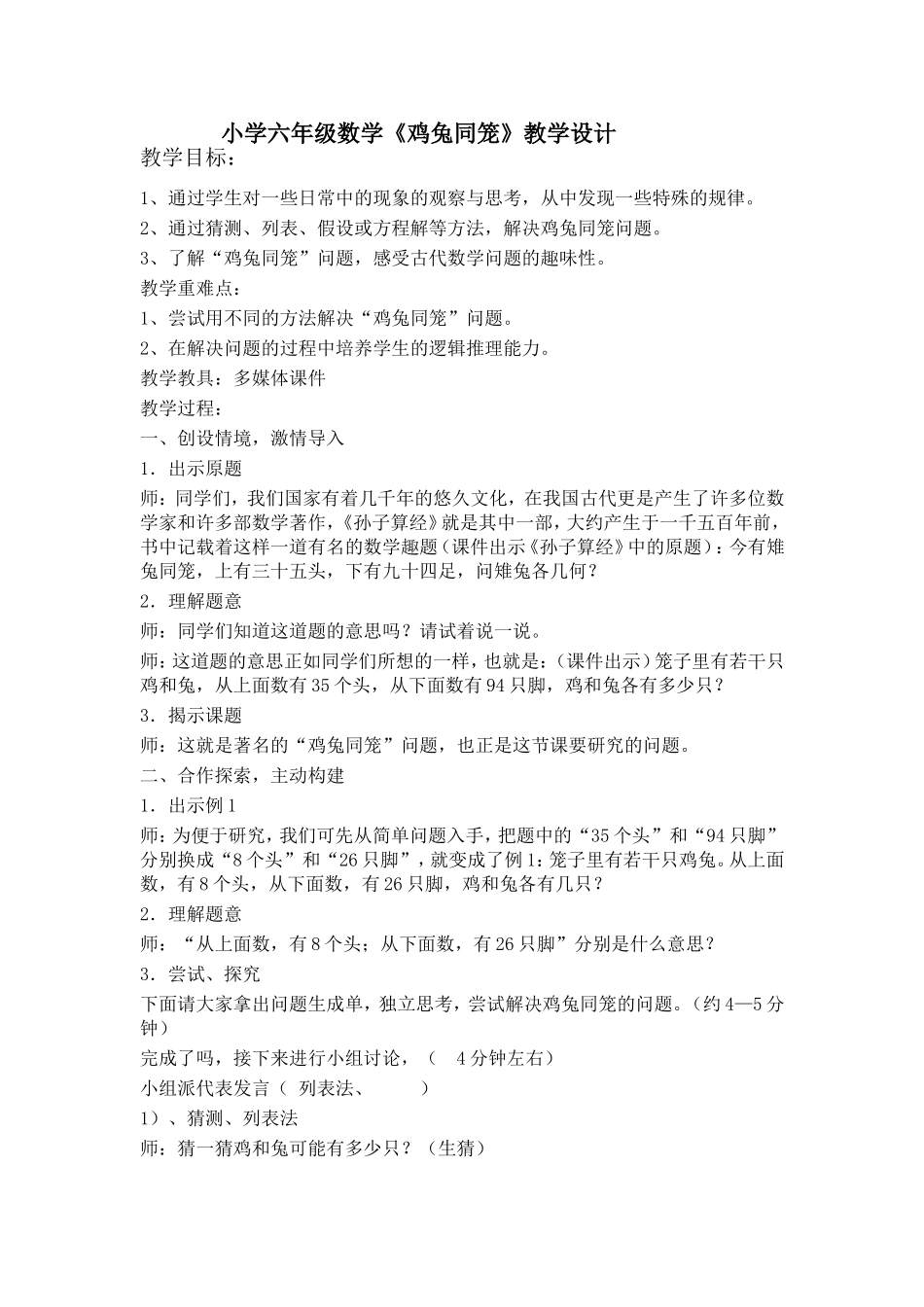 人教版小学六年级数学《鸡兔同笼》教学设计_第1页