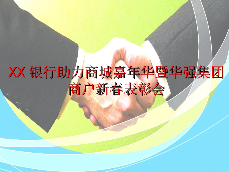 银行助力商城嘉年华暨集团商户新春表彰会_第1页