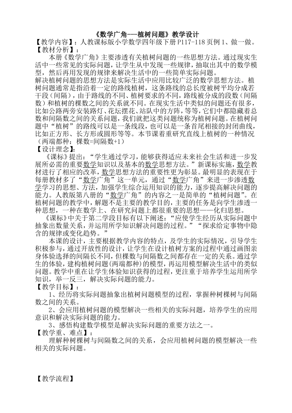 小学数学四年级下册数学广角植树问题(第一课时)教学设计_第1页