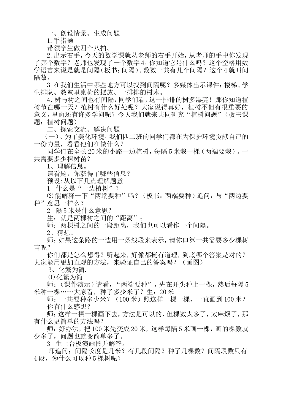 小学数学四年级下册数学广角植树问题(第一课时)教学设计_第2页