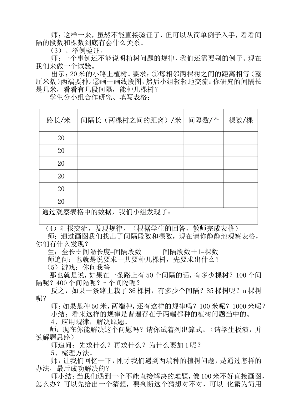 小学数学四年级下册数学广角植树问题(第一课时)教学设计_第3页