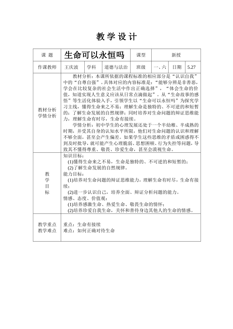 生命可以永恒吗教学设计_第1页