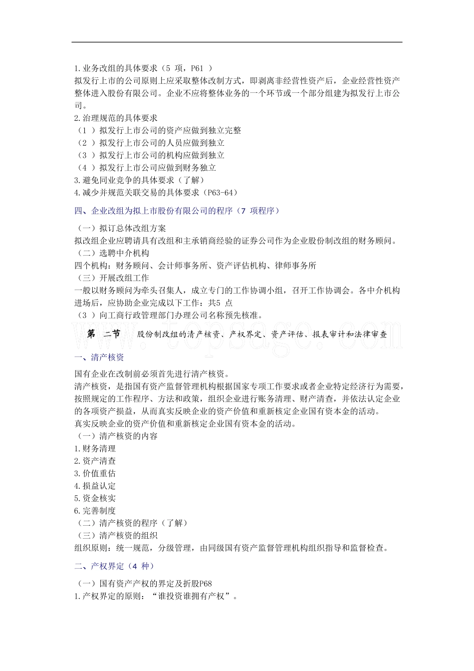 2011年《证券发行与承销》第三章企业的股份制改组_第2页