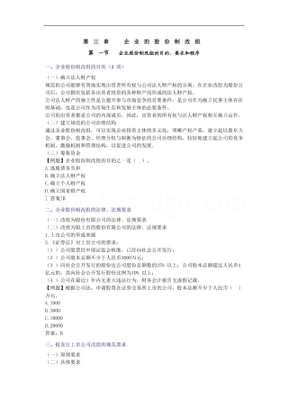 2011年《证券发行与承销》第三章企业的股份制改组