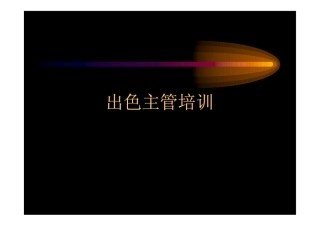 出色主管培训