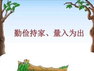 勤俭持家、量入为出