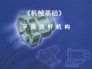 平面连杆机构教学课件20页