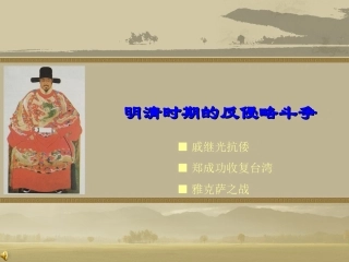 第3课-明清时期的反侵略斗争