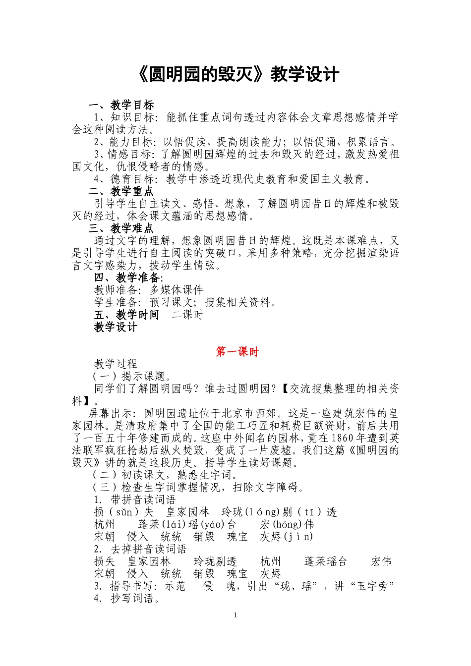 圆明园的毁灭教学设计_第1页