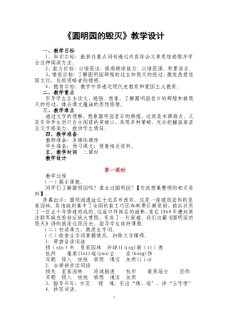 圆明园的毁灭教学设计