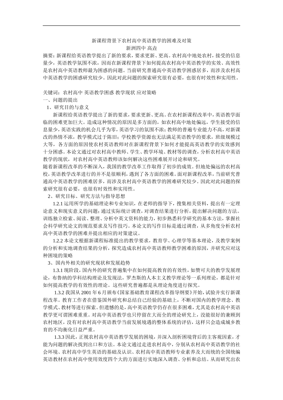 新课程背景下农村高中英语教学的困难及对策_第1页