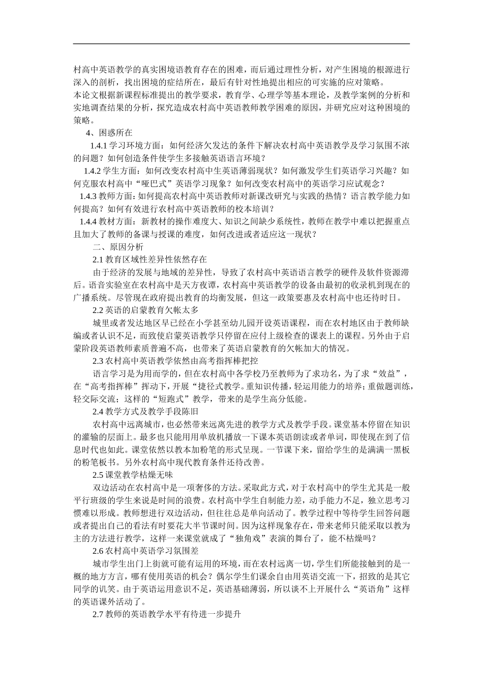 新课程背景下农村高中英语教学的困难及对策_第2页