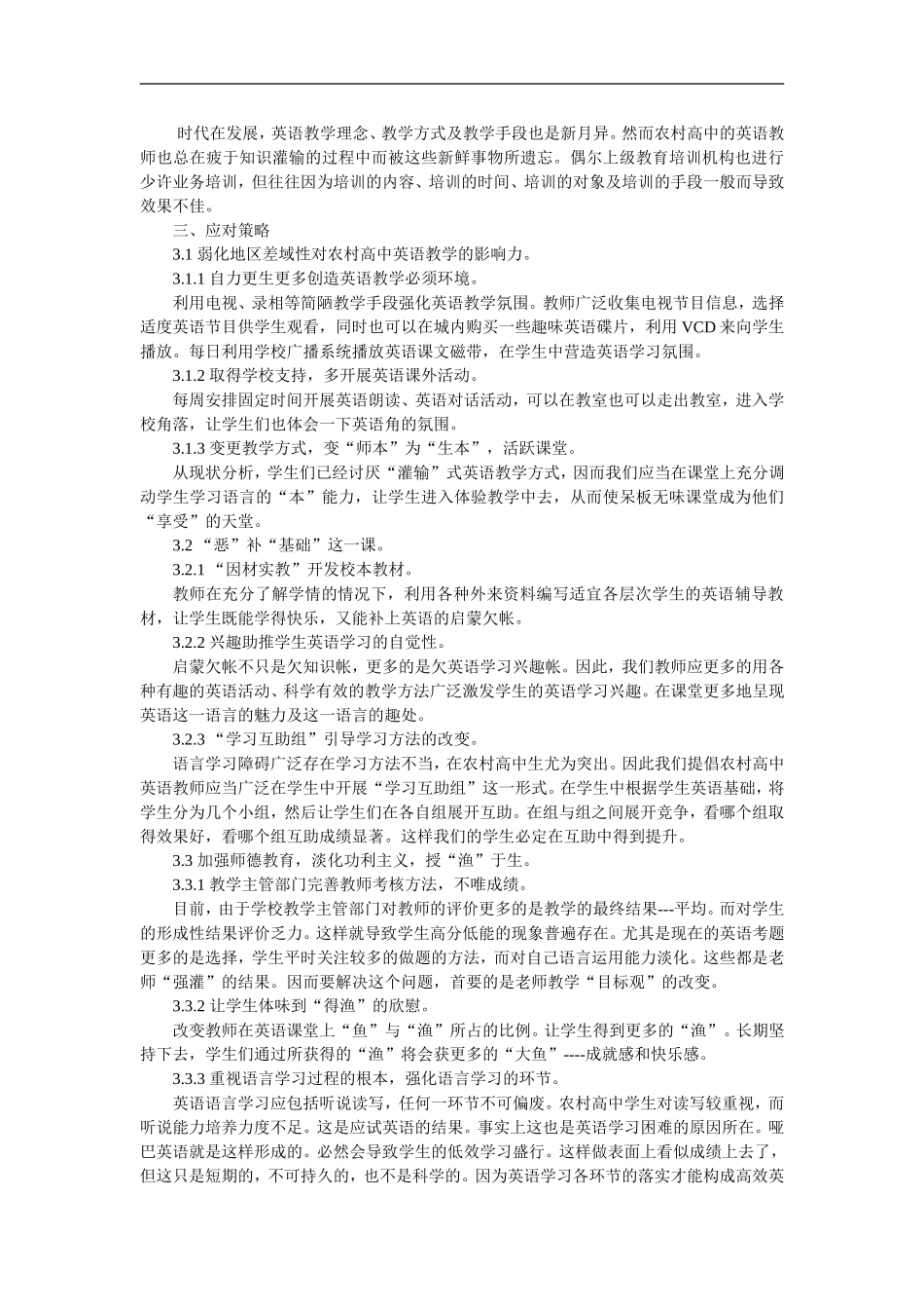 新课程背景下农村高中英语教学的困难及对策_第3页
