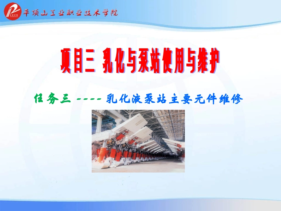 任务三--乳化液泵站主要元件维修_第1页