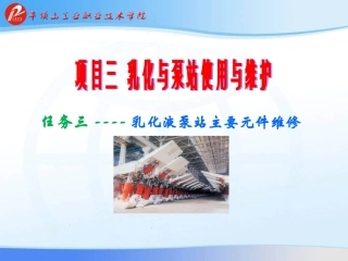 任务三--乳化液泵站主要元件维修