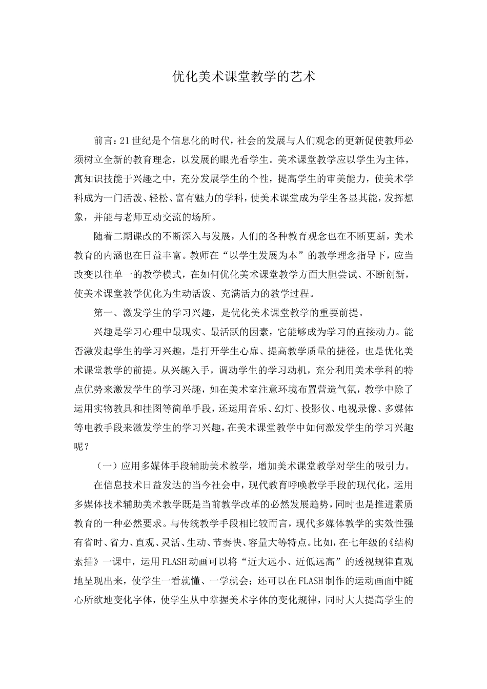 优化美术课堂教学的艺术_第1页