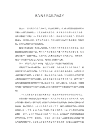 优化美术课堂教学的艺术