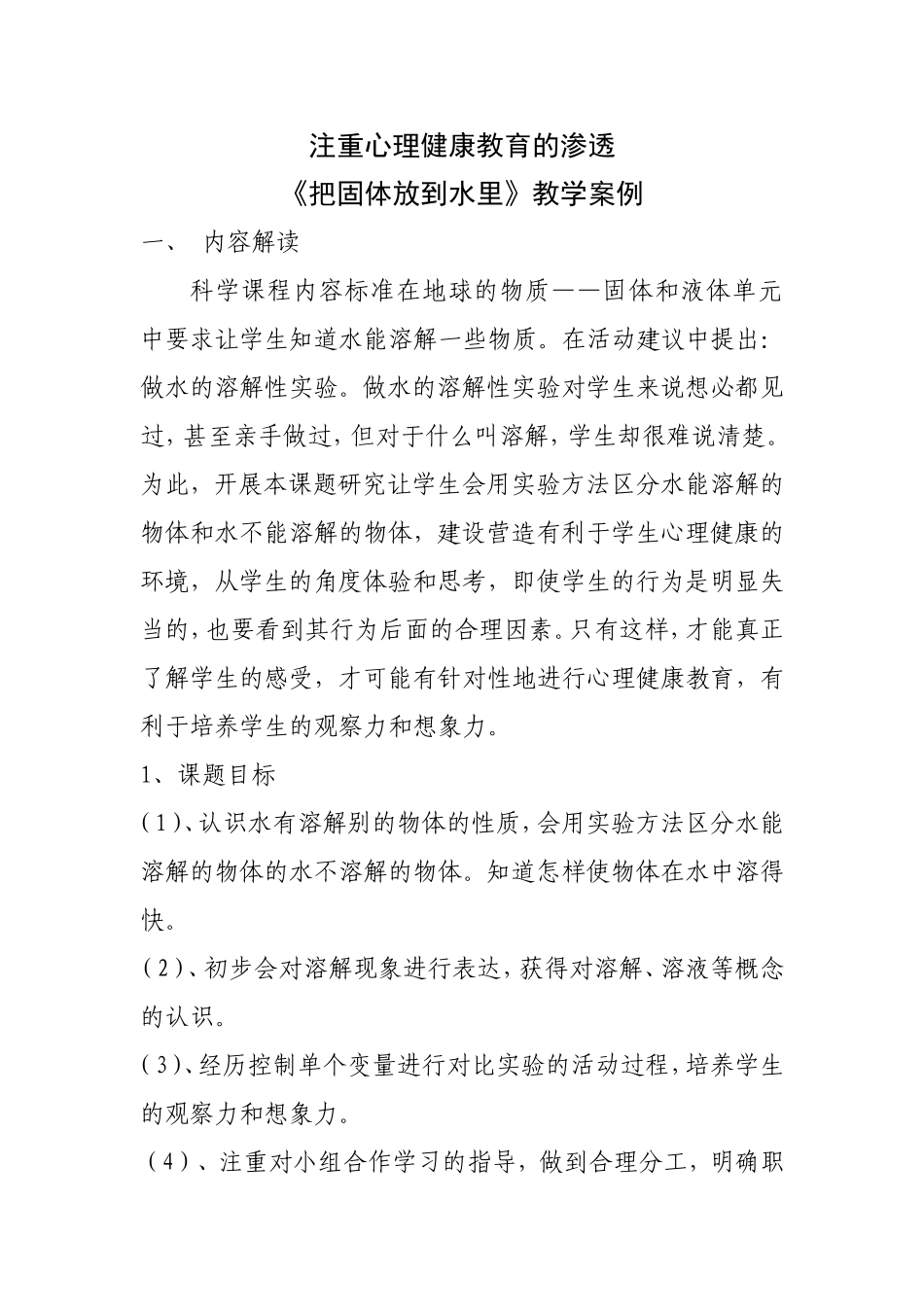 注重心理健康教育的渗透_第1页