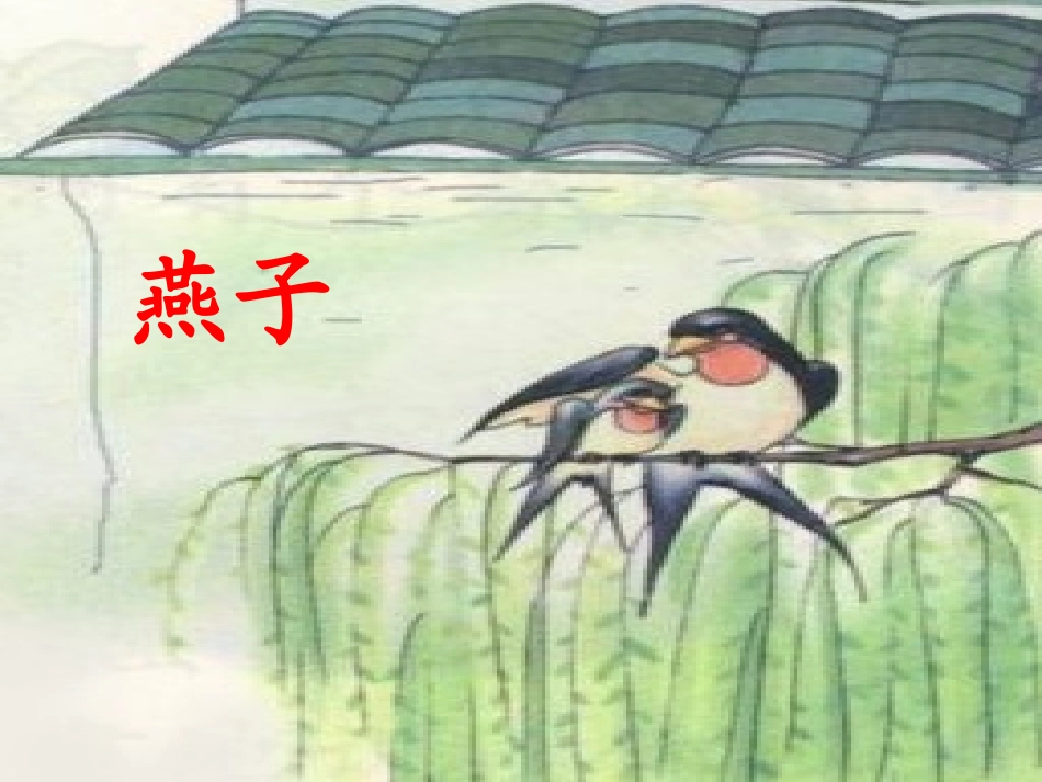 燕子妈妈笑了.ppt_第2页