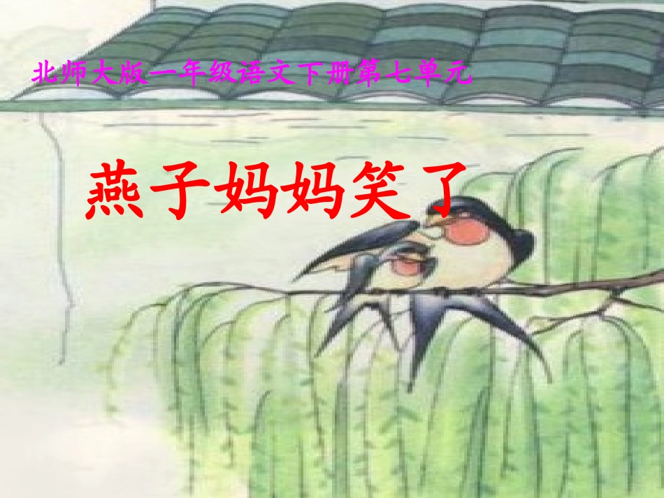 燕子妈妈笑了.ppt_第3页