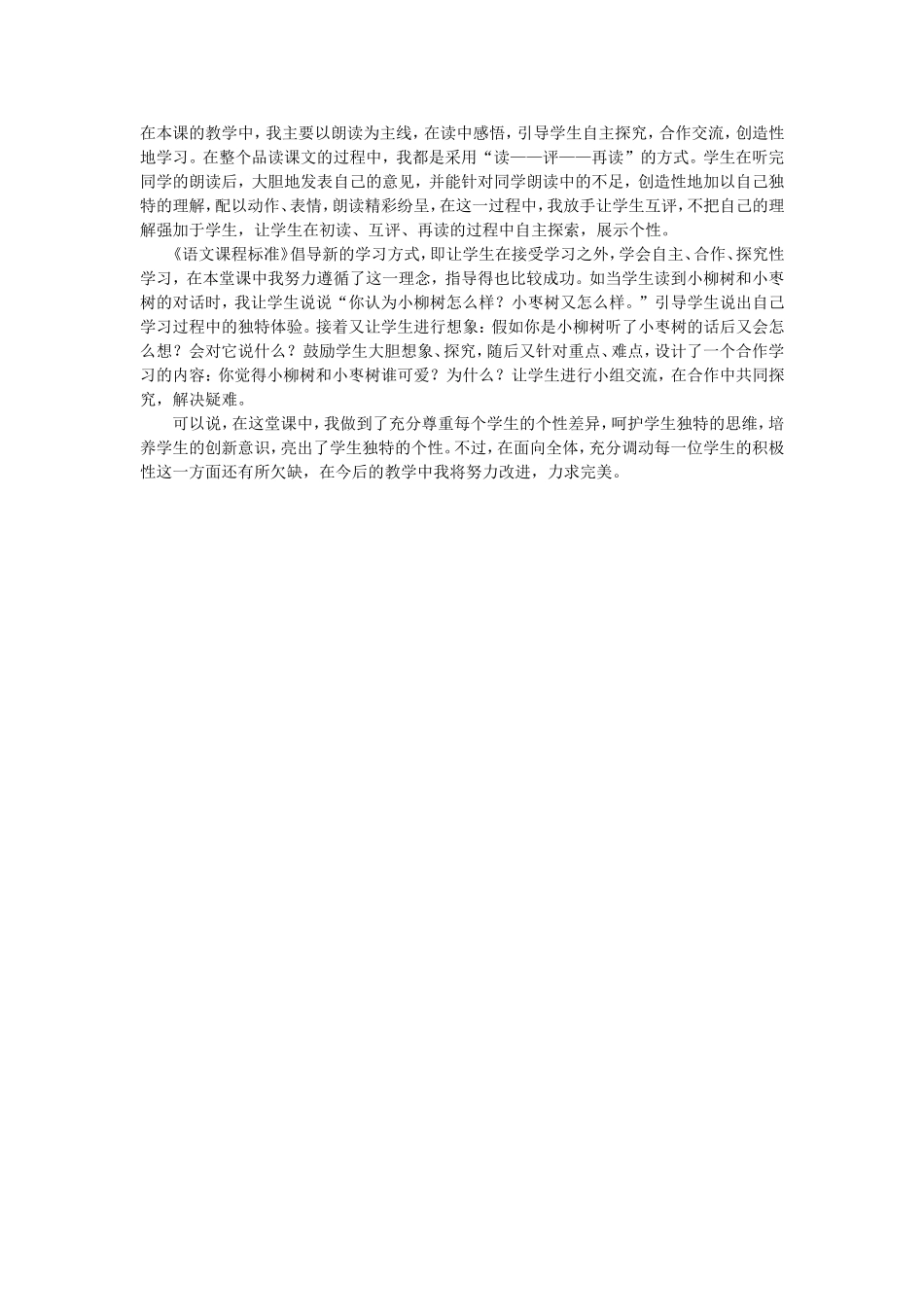 小柳树和小枣树教学反思_第1页
