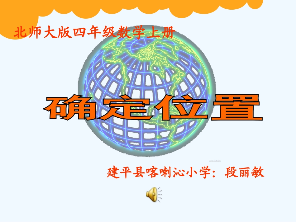 北师大版小学数学四年级上册确定位置教学PPT_第1页
