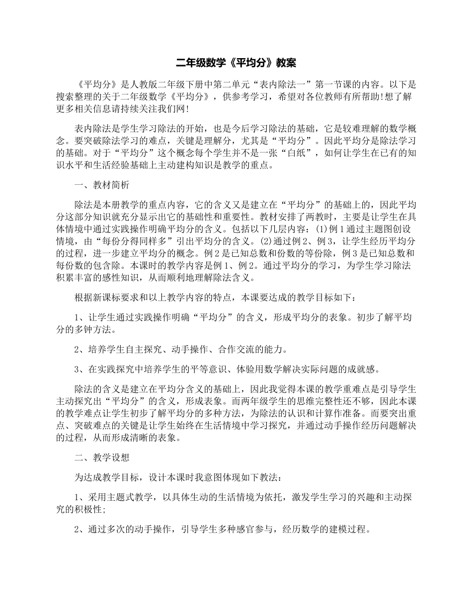 小学数学人教2011课标版二年级小学数学人教2011课标版二年级平均分教案_第1页