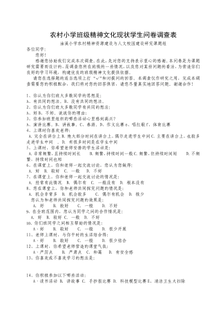 学生精神文化建设调查表(学生)