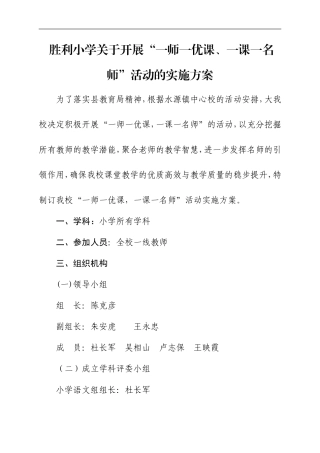 一师一优课、一课一名师活动方案