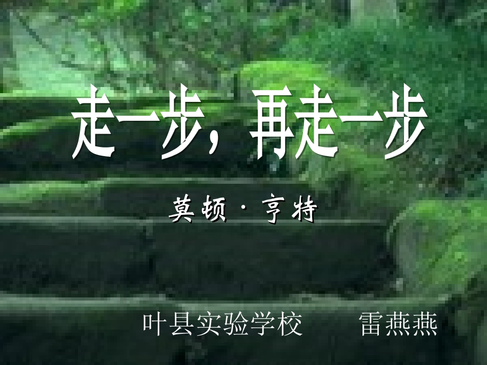 走一步-再走一步1_第1页