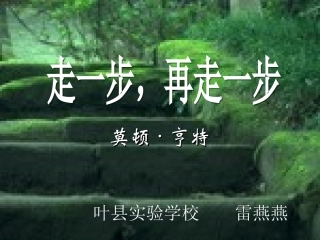 走一步-再走一步1