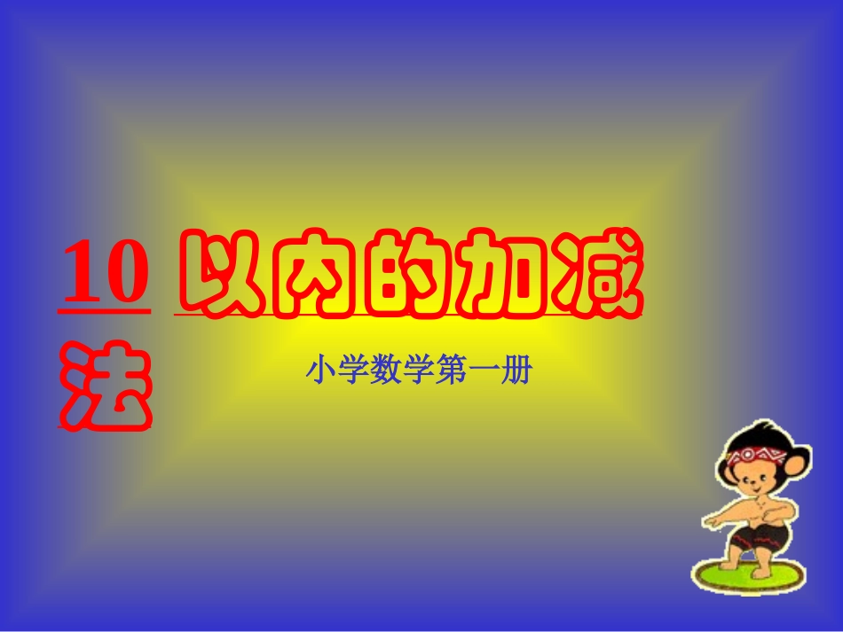 10以内的加减法PPT课件_第1页