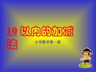 10以内的加减法PPT课件