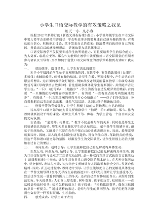 培养小学生口语交际能力的有效策略之我见
