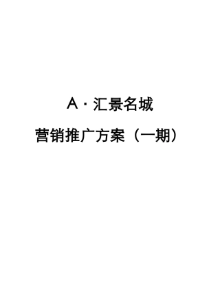 【房地产】汇景名城营销推广方案
