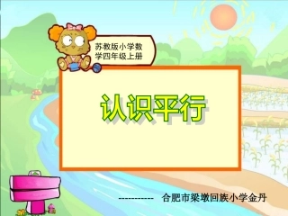 《认识平行》PPT课件