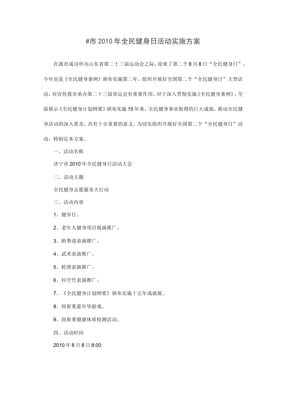 市2010年全民健身日活动实施方案_第1页