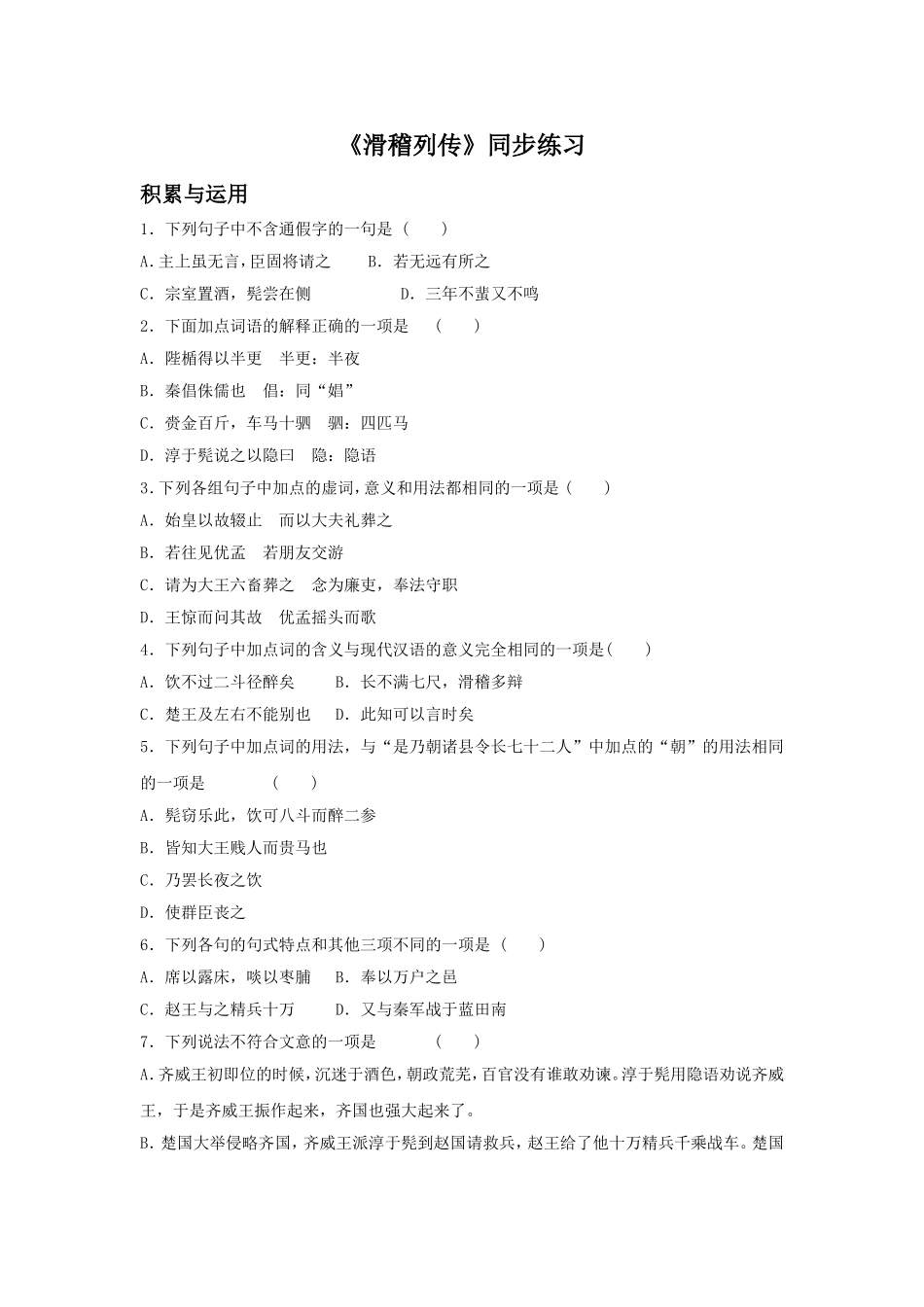 《滑稽列传》同步练习3_第1页