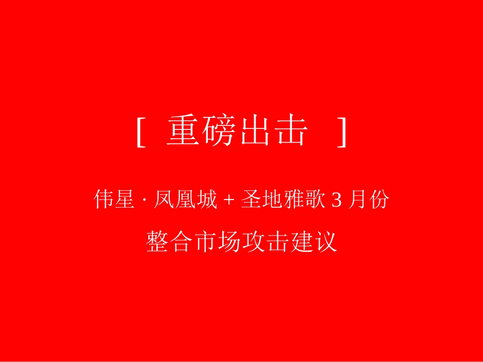 房地产广告策划-伟星·凤凰城-圣地雅歌3月份市场攻击建议整合营销推广策略_第1页