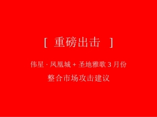 房地产广告策划-伟星·凤凰城-圣地雅歌3月份市场攻击建议整合营销推广策略