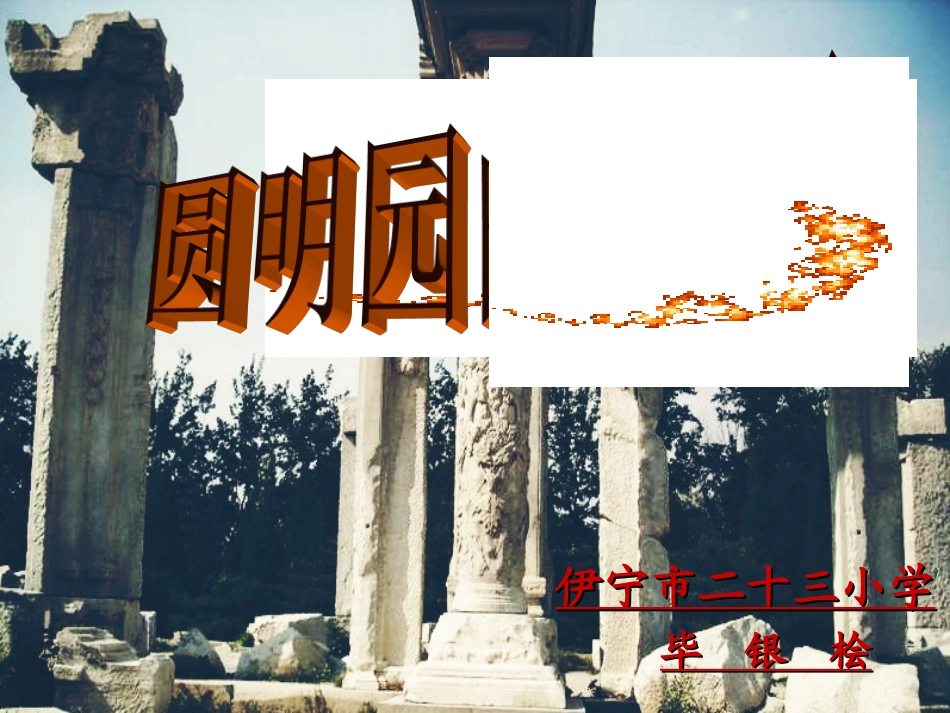 圆明园的毁灭演示文稿2._第1页