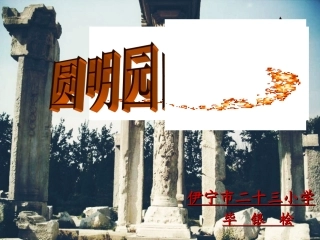 圆明园的毁灭演示文稿2.
