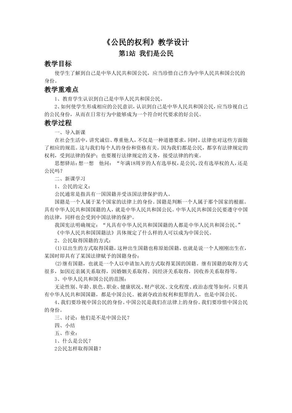 《第6课-公民的权利》教学设计1_第1页