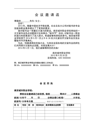 (会议组织与活动策划)会议邀请函及回执