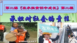 2.2-承担对社会的责任-课件