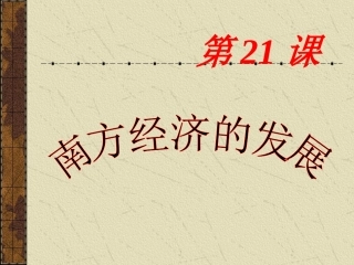21课南方经济的发展