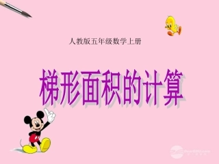 五年级数学上册-梯形面积-人教版