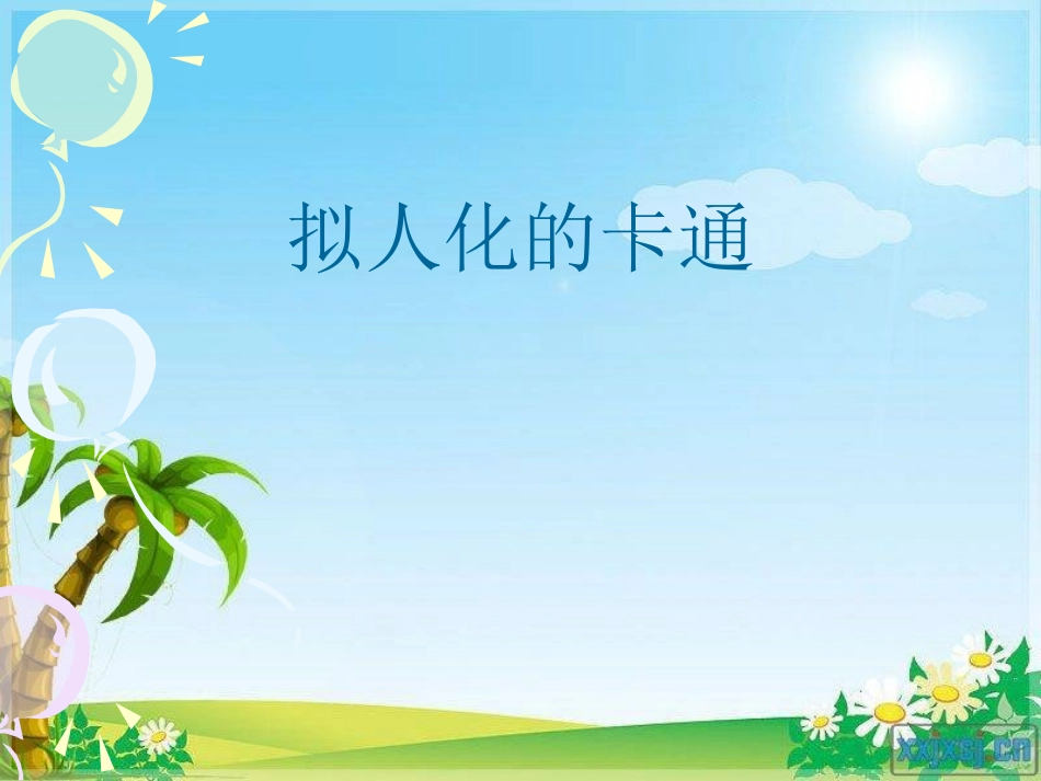 人美版小学六年级美术下册《拟人化的卡通》课件_第1页