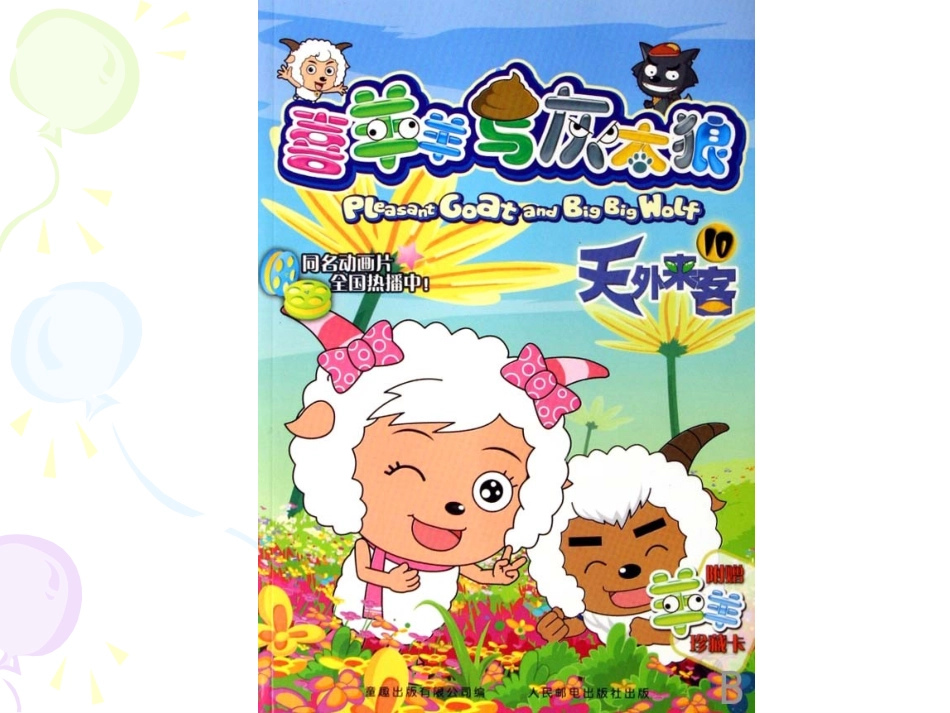 人美版小学六年级美术下册《拟人化的卡通》课件_第3页